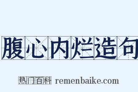 腹心内烂造句是什么意思的图片